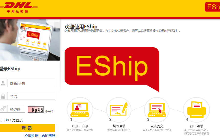 dhl eship登錄入口